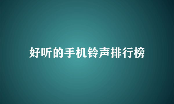 好听的手机铃声排行榜