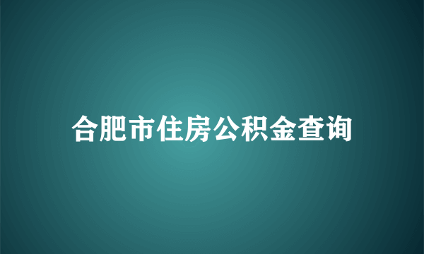 合肥市住房公积金查询