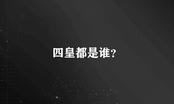 四皇都是谁？