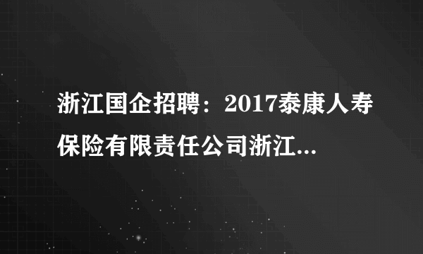 浙江国企招聘：2017泰康人寿保险有限责任公司浙江绍兴中心支公司招聘启事