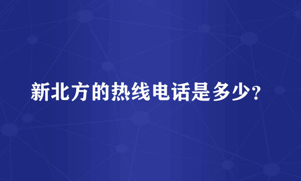 新北方的热线电话是多少？