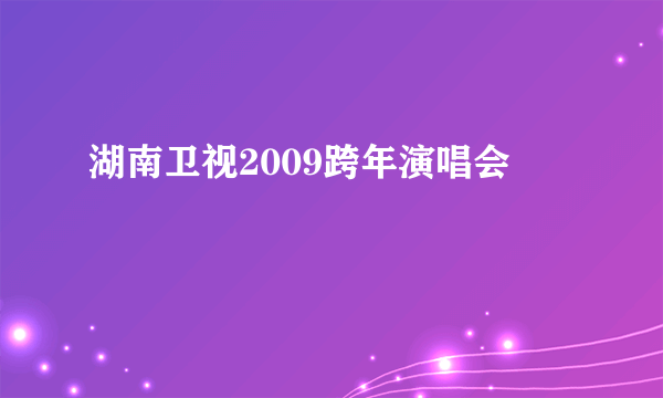 湖南卫视2009跨年演唱会