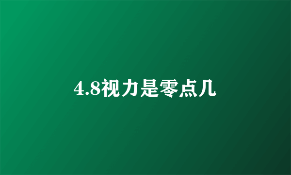 4.8视力是零点几