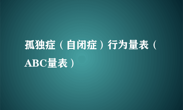 孤独症（自闭症）行为量表（ABC量表）