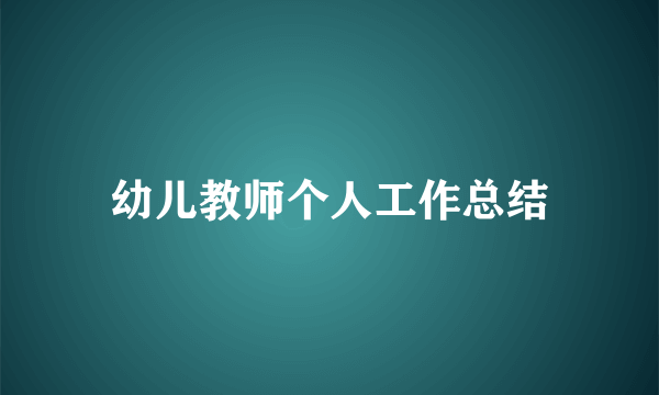 幼儿教师个人工作总结