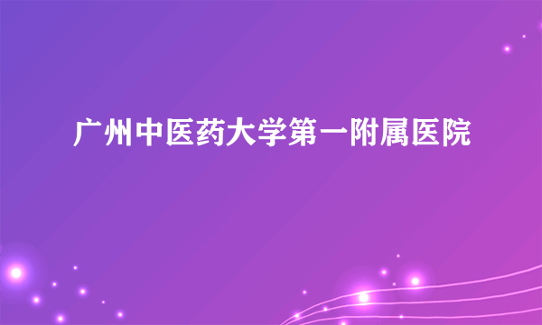 广州中医药大学第一附属医院