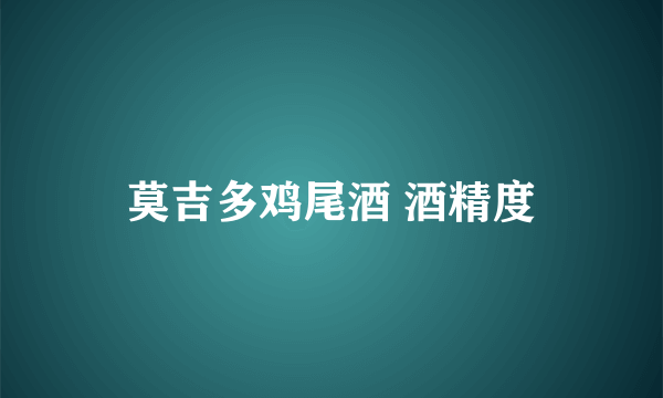 莫吉多鸡尾酒 酒精度