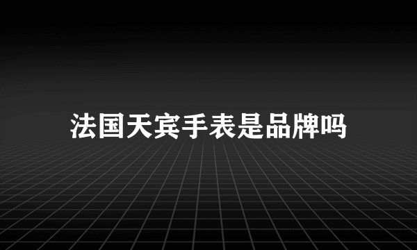 法国天宾手表是品牌吗