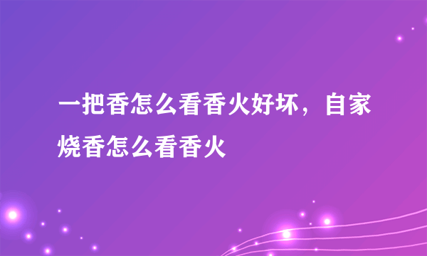 一把香怎么看香火好坏，自家烧香怎么看香火