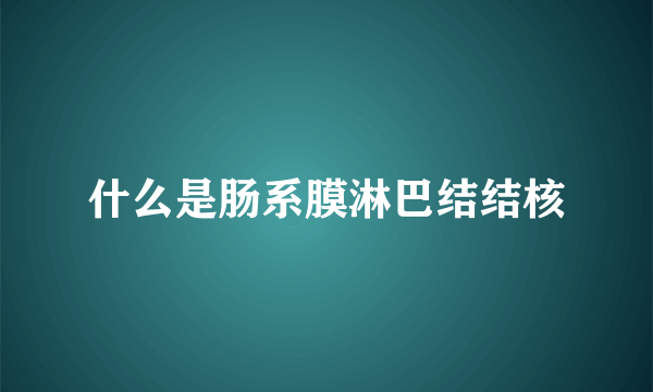 什么是肠系膜淋巴结结核