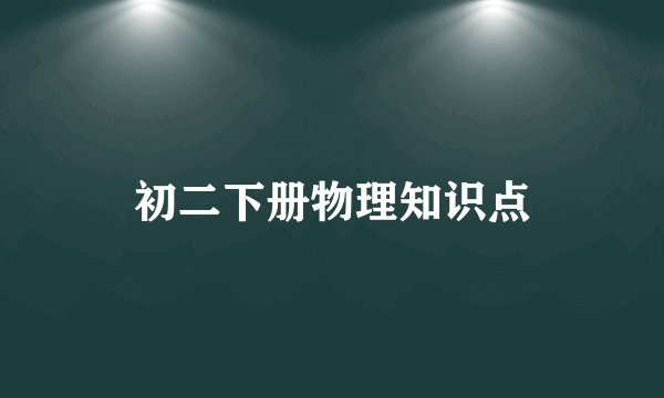 初二下册物理知识点