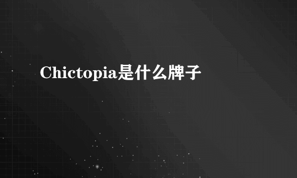 Chictopia是什么牌子