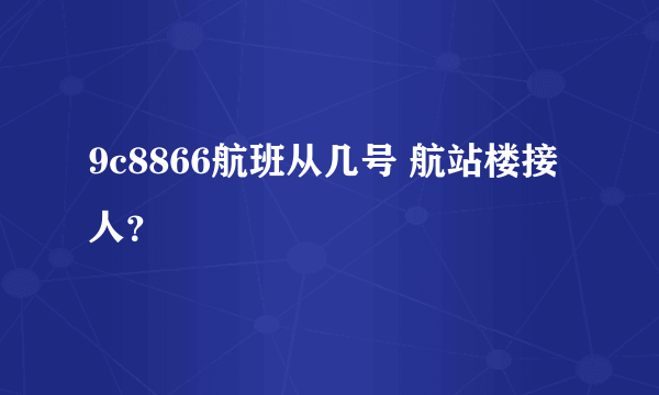 9c8866航班从几号 航站楼接人？