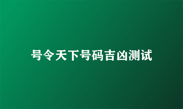 号令天下号码吉凶测试