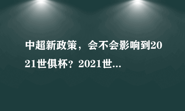 中超新政策，会不会影响到2021世俱杯？2021世俱杯中国军团会不会重蹈2019男篮世界杯的悲剧？