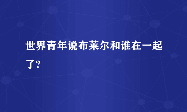 世界青年说布莱尔和谁在一起了?