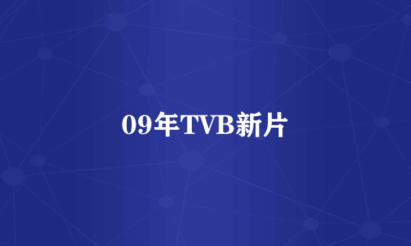 09年TVB新片