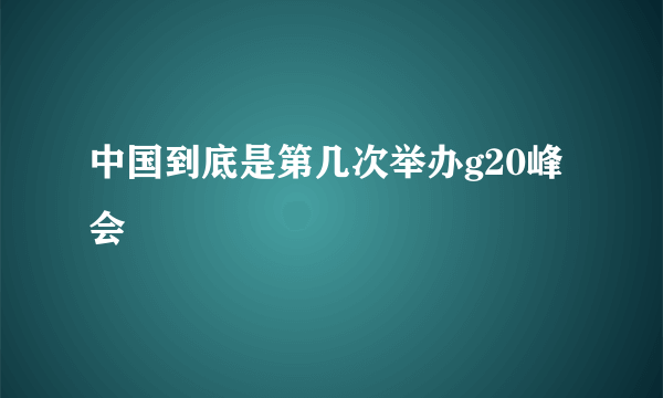 中国到底是第几次举办g20峰会