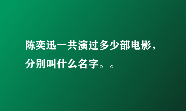 陈奕迅一共演过多少部电影，分别叫什么名字。。