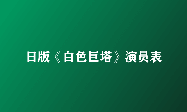 日版《白色巨塔》演员表