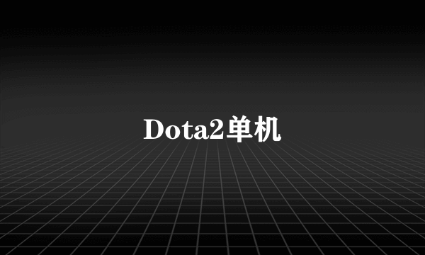 Dota2单机