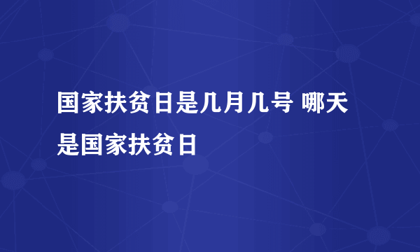 国家扶贫日是几月几号 哪天是国家扶贫日