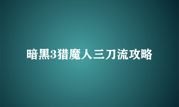 暗黑3猎魔人三刀流攻略