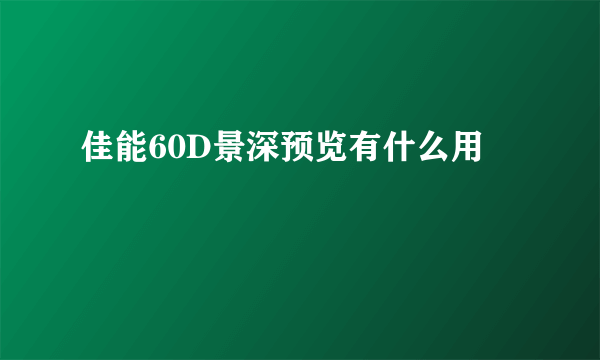 佳能60D景深预览有什么用