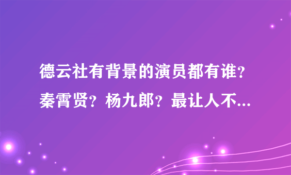 德云社有背景的演员都有谁？秦霄贤？杨九郎？最让人不敢惹的是他！