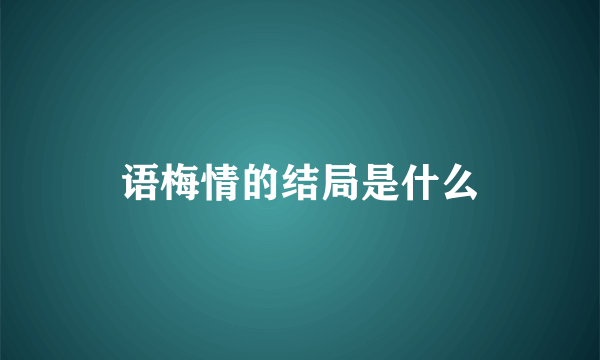 语梅情的结局是什么