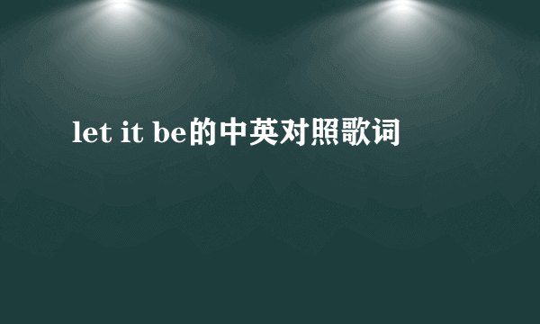 let it be的中英对照歌词