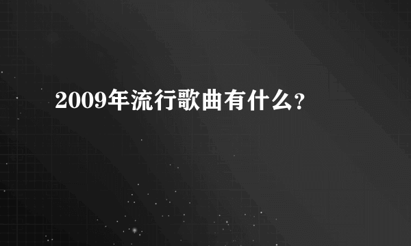 2009年流行歌曲有什么？