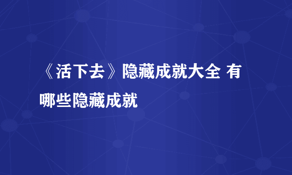 《活下去》隐藏成就大全 有哪些隐藏成就