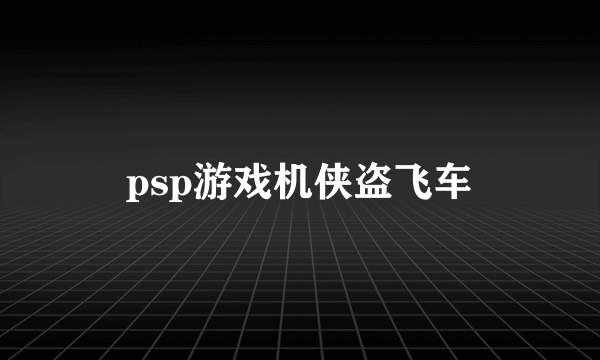 psp游戏机侠盗飞车