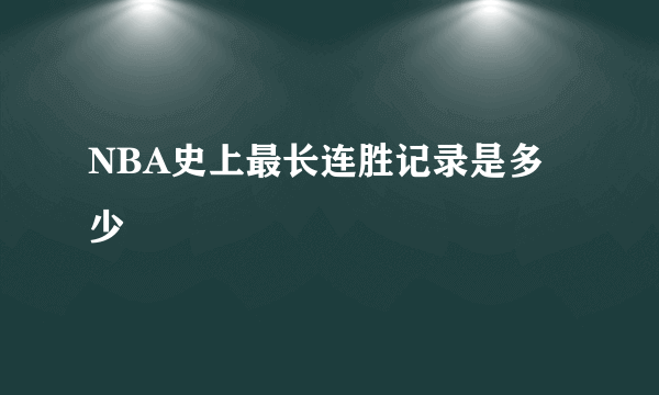 NBA史上最长连胜记录是多少