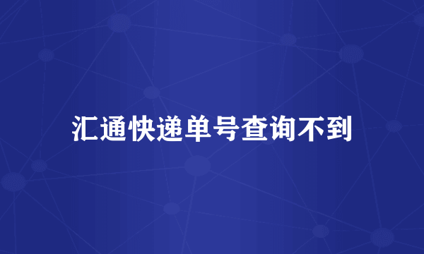 汇通快递单号查询不到