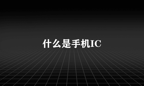 什么是手机IC