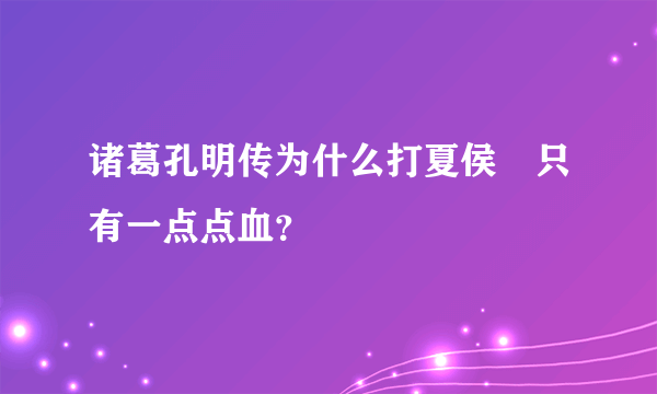 诸葛孔明传为什么打夏侯惇只有一点点血？