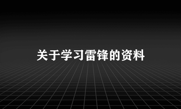 关于学习雷锋的资料