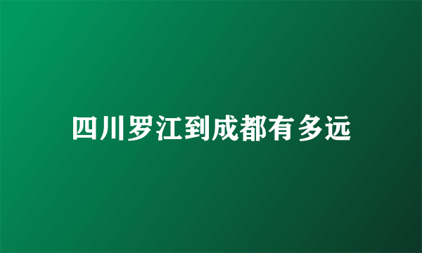 四川罗江到成都有多远