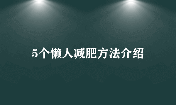 5个懒人减肥方法介绍