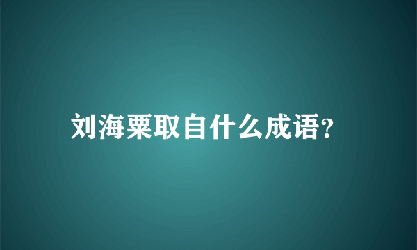 刘海粟取自什么成语？