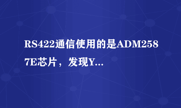 RS422通信使用的是ADM2587E芯片，发现YZ引脚电压差是1.1V，另一块不同的电路板也用的ADM2587E