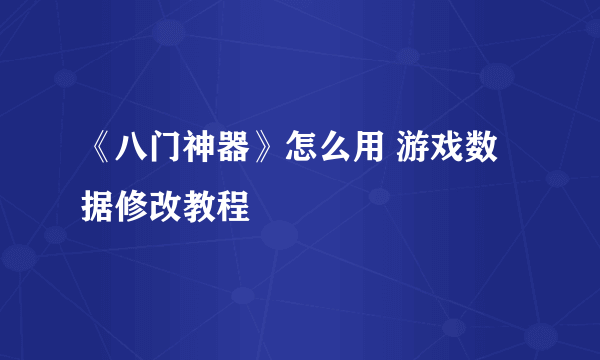 《八门神器》怎么用 游戏数据修改教程