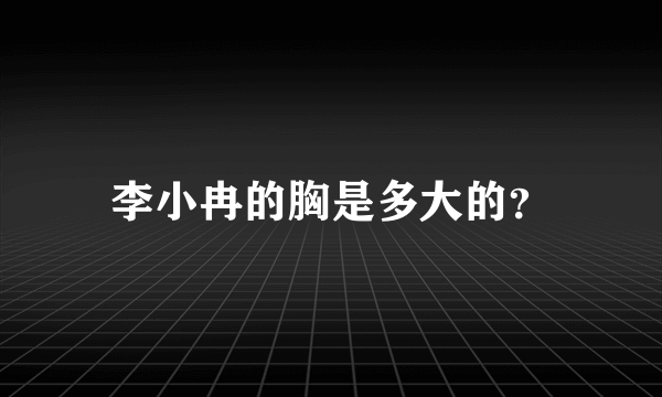 李小冉的胸是多大的？