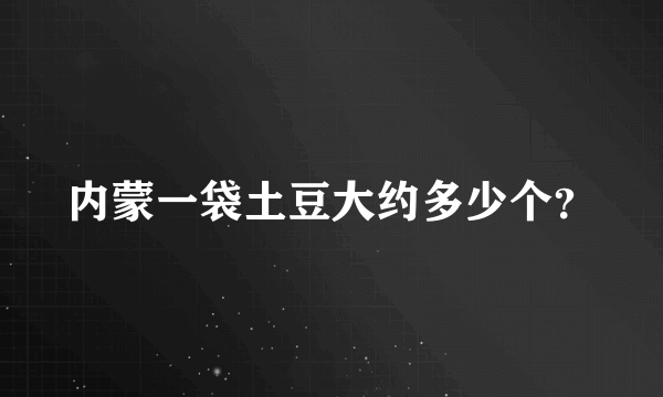 内蒙一袋土豆大约多少个？