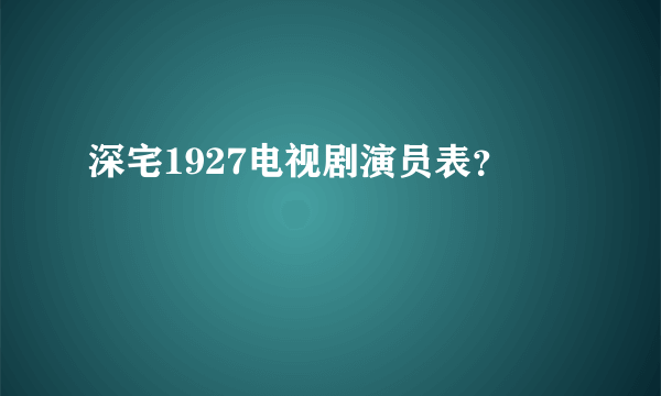 深宅1927电视剧演员表？