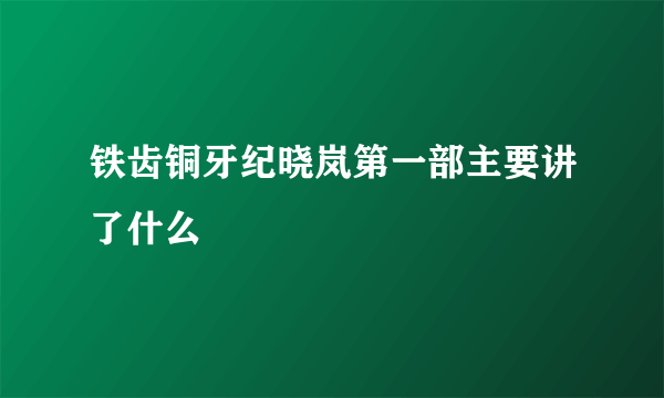 铁齿铜牙纪晓岚第一部主要讲了什么