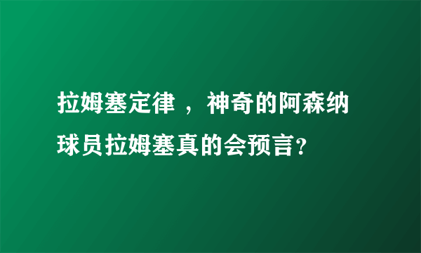 拉姆塞定律 ，神奇的阿森纳球员拉姆塞真的会预言？