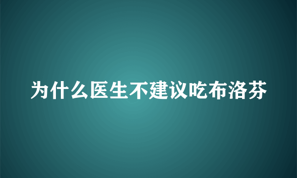 为什么医生不建议吃布洛芬